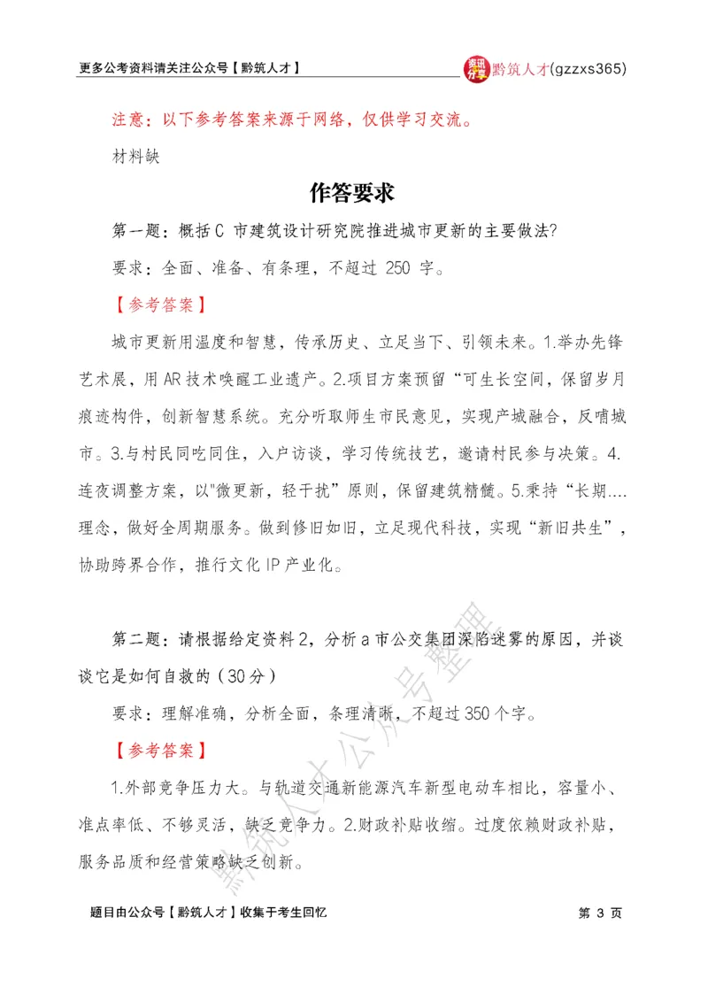 2026年3月14日贵州省考《申论》真题及参考答案（回忆版1）(1)_国考省考_省考真题_2026年314省考真题答案（按省份分类）_12、2026年3.14贵州省考真题+答案
