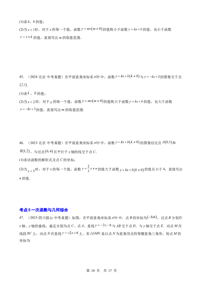 第10讲一次函数（学生版）_2026中考数学一轮复习讲义