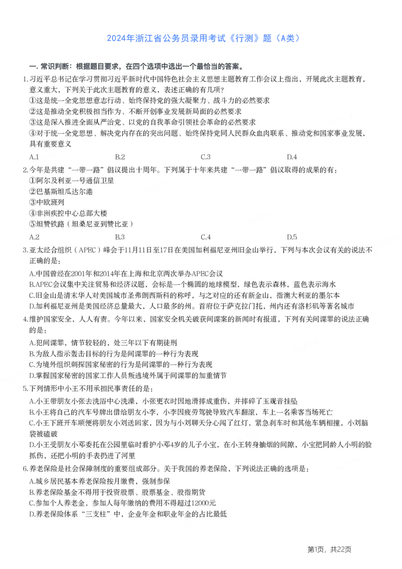 2024年浙江省公务员录用考试《行测》题（A类)_国考省考_省考真题_30浙江公务员考试真题pdf版_浙江公务员考试真题&mdash;&mdash;行测05-25_题目