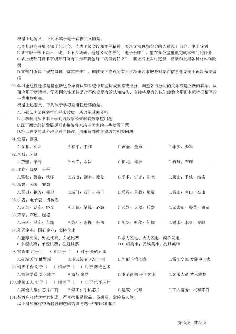 2024年浙江省公务员录用考试《行测》题（A类)_国考省考_省考真题_30浙江公务员考试真题pdf版_浙江公务员考试真题&mdash;&mdash;行测05-25_题目