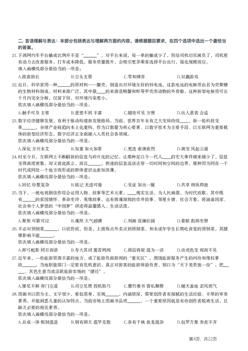 2024年浙江省公务员录用考试《行测》题（A类)_国考省考_省考真题_30浙江公务员考试真题pdf版_浙江公务员考试真题&mdash;&mdash;行测05-25_题目