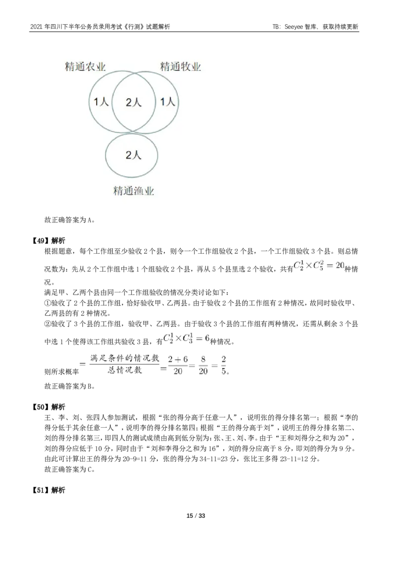 2021年四川下半年公务员录用考试《行测》试题解析_国考省考_省考真题_25四川公务员考试真题pdf版_四川公务员考试真题&mdash;&mdash;行测（07-25）_答案及解析
