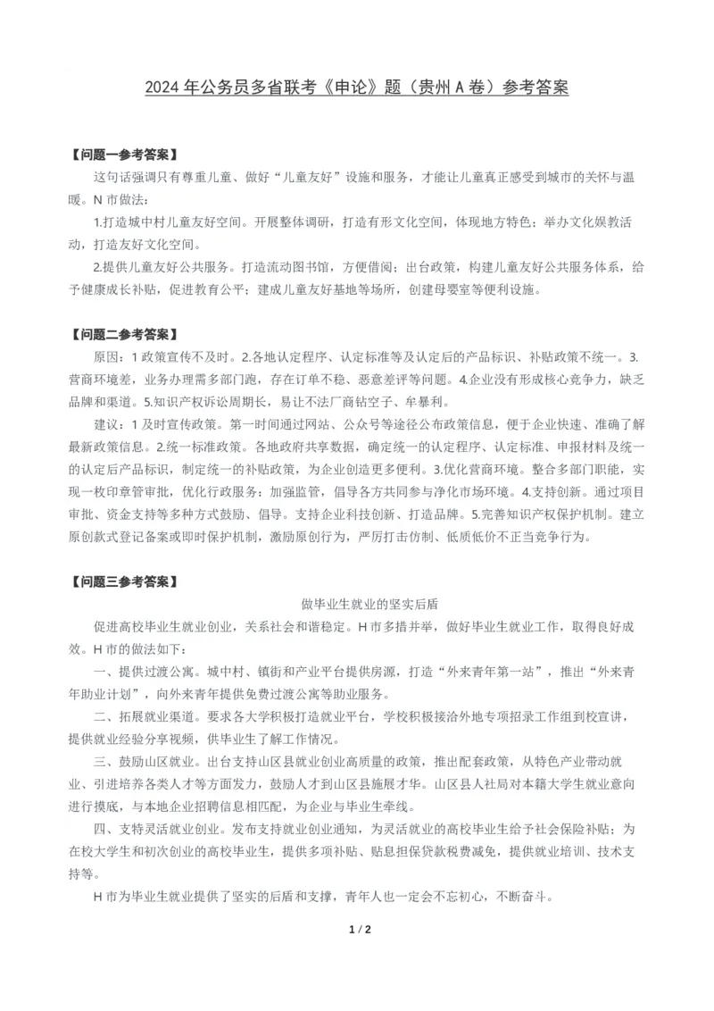 2024年公务员多省联考《申论》题（贵州A卷）题及参考答案_国考省考_省考真题_07贵州公务员考试真题pdf版_贵州公务员考试真题&mdash;&mdash;申论08-24
