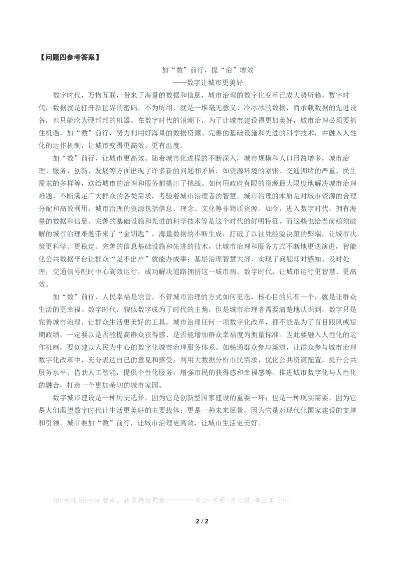 2024年公务员多省联考《申论》题（贵州A卷）题及参考答案_国考省考_省考真题_07贵州公务员考试真题pdf版_贵州公务员考试真题&mdash;&mdash;申论08-24