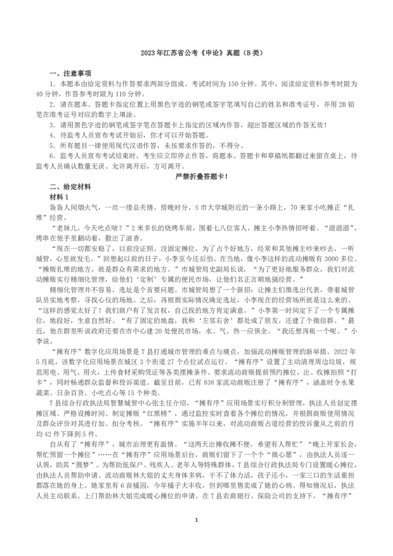 2023年江苏省公考《申论》真题（B类）及参考答案_国考省考_省考真题_15江苏公务员考试真题pdf版_江苏公务员考试真题&mdash;&mdash;申论05-24