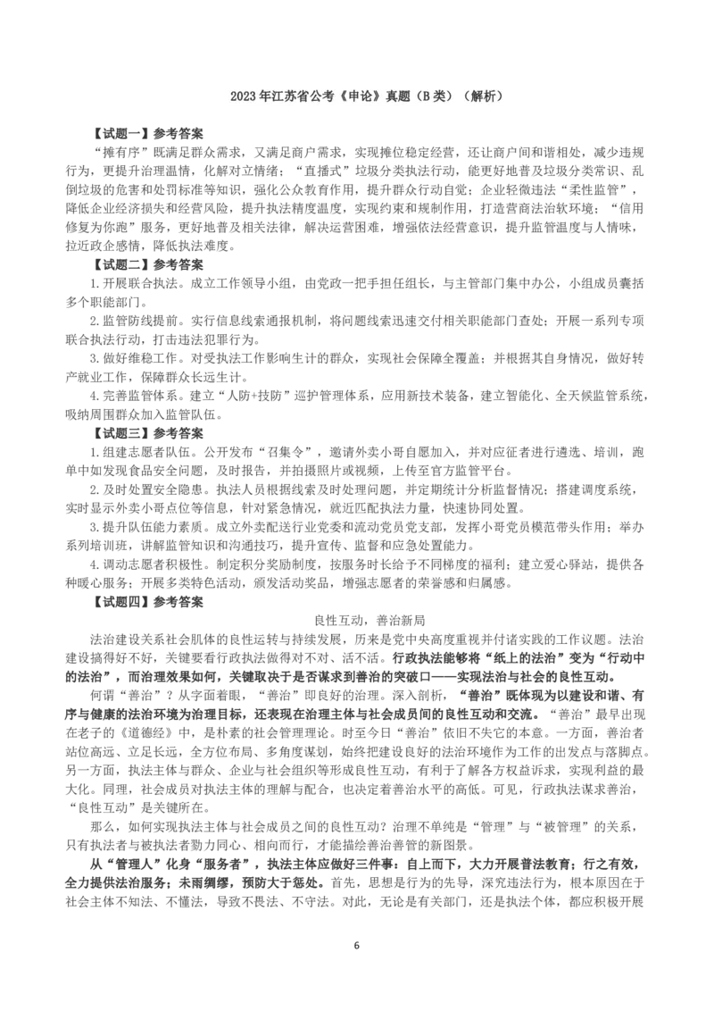 2023年江苏省公考《申论》真题（B类）及参考答案_国考省考_省考真题_15江苏公务员考试真题pdf版_江苏公务员考试真题&mdash;&mdash;申论05-24