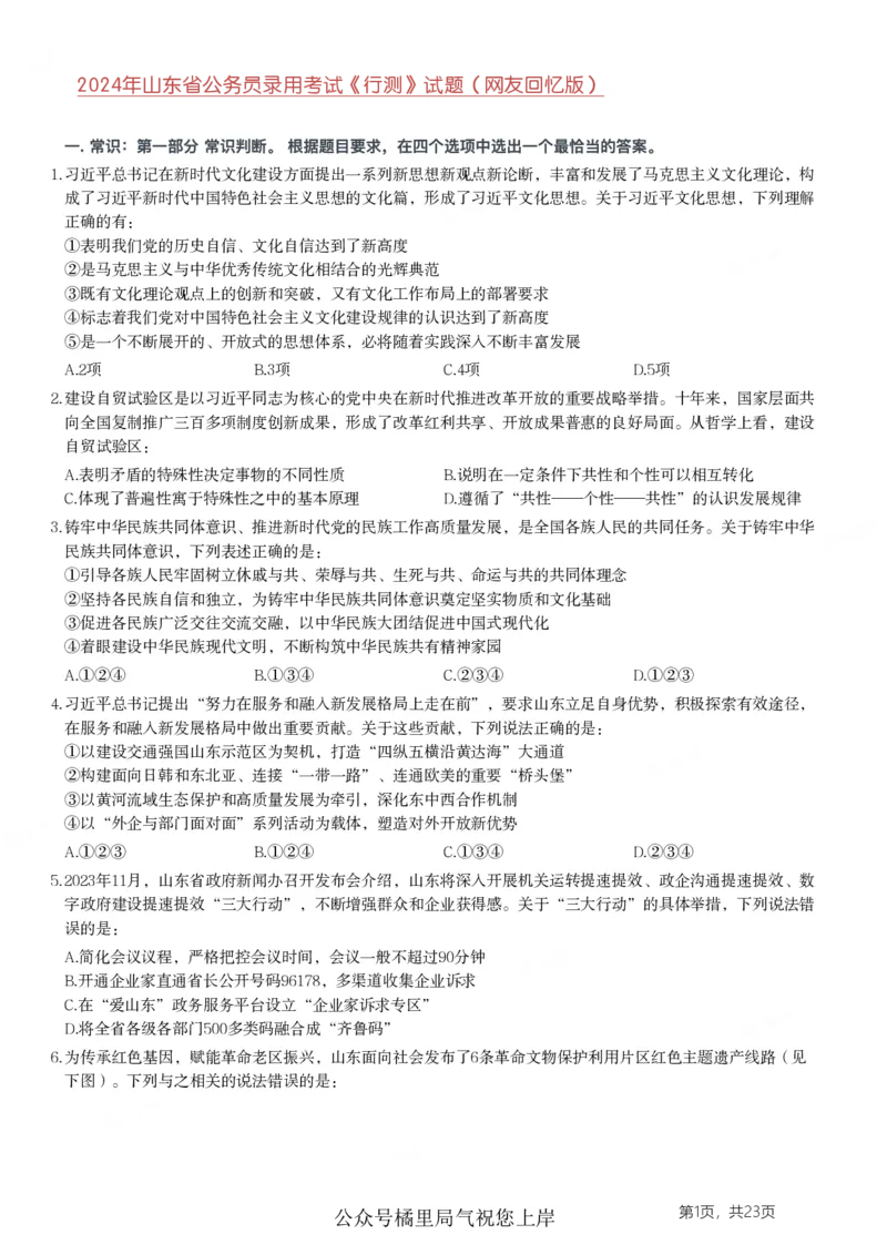 2024年山东省公务员录用考试《行测》试题_国考省考_省考真题_21山东公务员考试真题pdf版_山东公务员考试真题&mdash;&mdash;行测08-25PDF版_题目