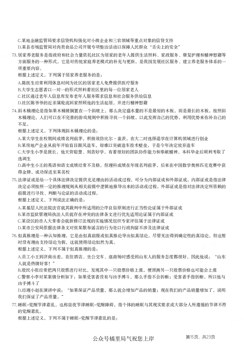 2024年山东省公务员录用考试《行测》试题_国考省考_省考真题_21山东公务员考试真题pdf版_山东公务员考试真题&mdash;&mdash;行测08-25PDF版_题目