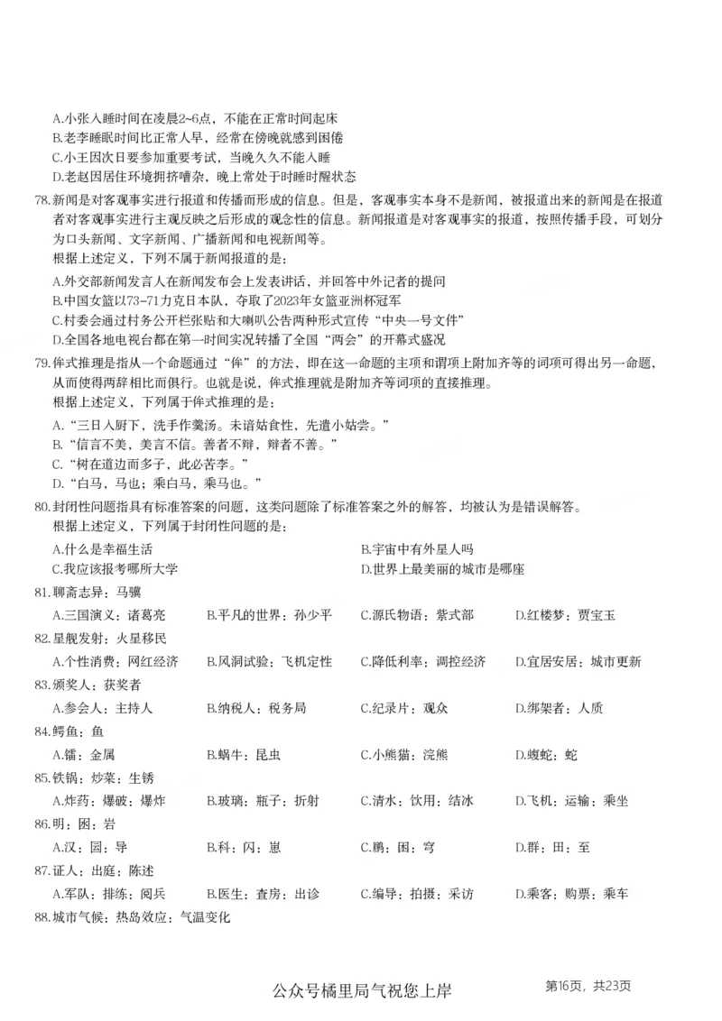2024年山东省公务员录用考试《行测》试题_国考省考_省考真题_21山东公务员考试真题pdf版_山东公务员考试真题&mdash;&mdash;行测08-25PDF版_题目