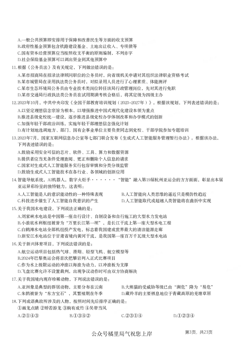 2024年山东省公务员录用考试《行测》试题_国考省考_省考真题_21山东公务员考试真题pdf版_山东公务员考试真题&mdash;&mdash;行测08-25PDF版_题目