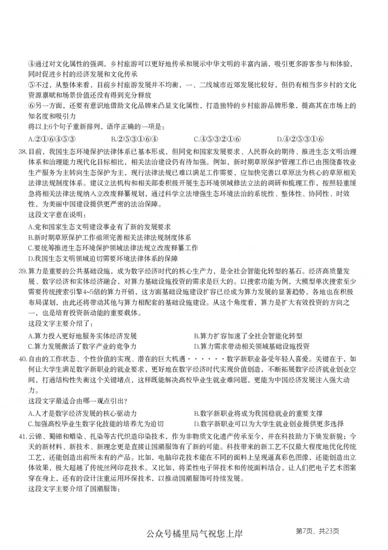 2024年山东省公务员录用考试《行测》试题_国考省考_省考真题_21山东公务员考试真题pdf版_山东公务员考试真题&mdash;&mdash;行测08-25PDF版_题目