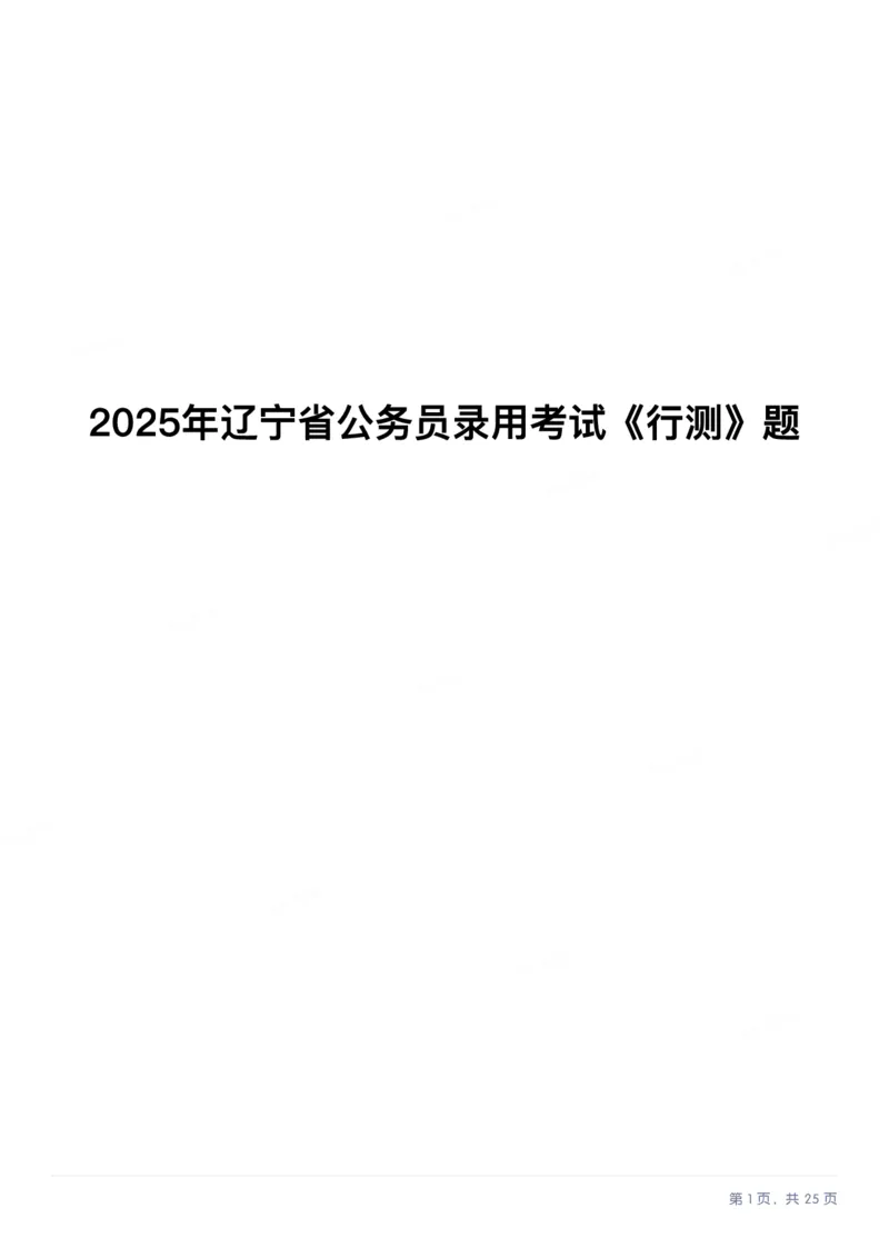 2025年辽宁省公务员录用考试《行测》题_国考省考_省考真题_17辽宁公务员考试真题pdf版_辽宁公务员考试真题&mdash;&mdash;行测08-25_题目