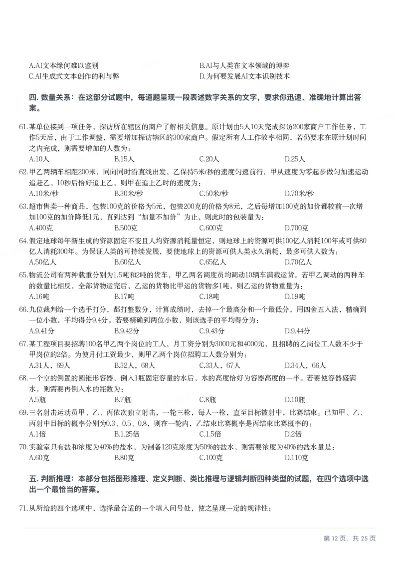 2025年辽宁省公务员录用考试《行测》题_国考省考_省考真题_17辽宁公务员考试真题pdf版_辽宁公务员考试真题&mdash;&mdash;行测08-25_题目