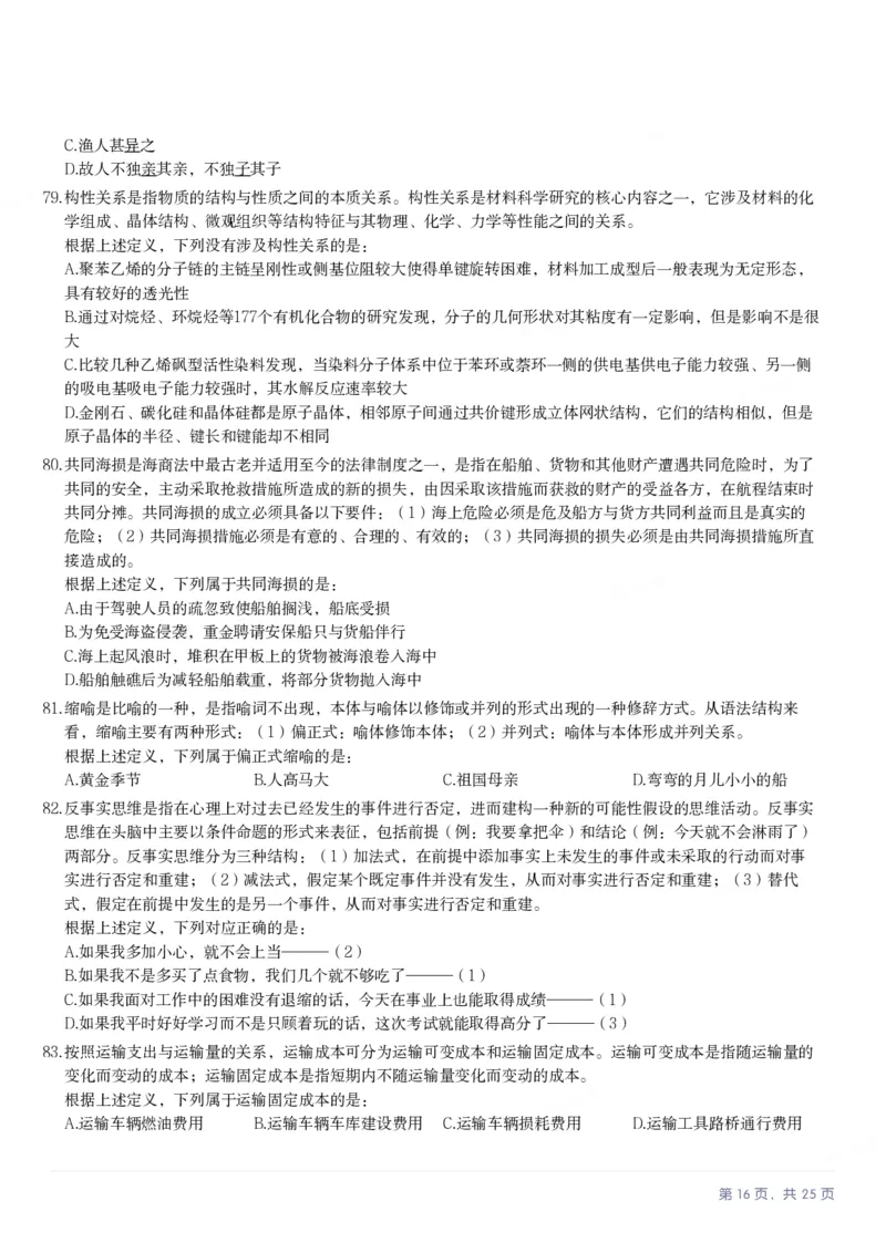 2025年辽宁省公务员录用考试《行测》题_国考省考_省考真题_17辽宁公务员考试真题pdf版_辽宁公务员考试真题&mdash;&mdash;行测08-25_题目