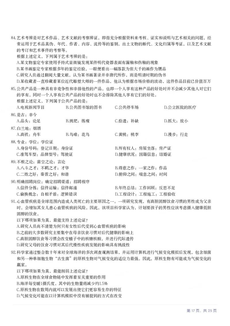 2025年辽宁省公务员录用考试《行测》题_国考省考_省考真题_17辽宁公务员考试真题pdf版_辽宁公务员考试真题&mdash;&mdash;行测08-25_题目