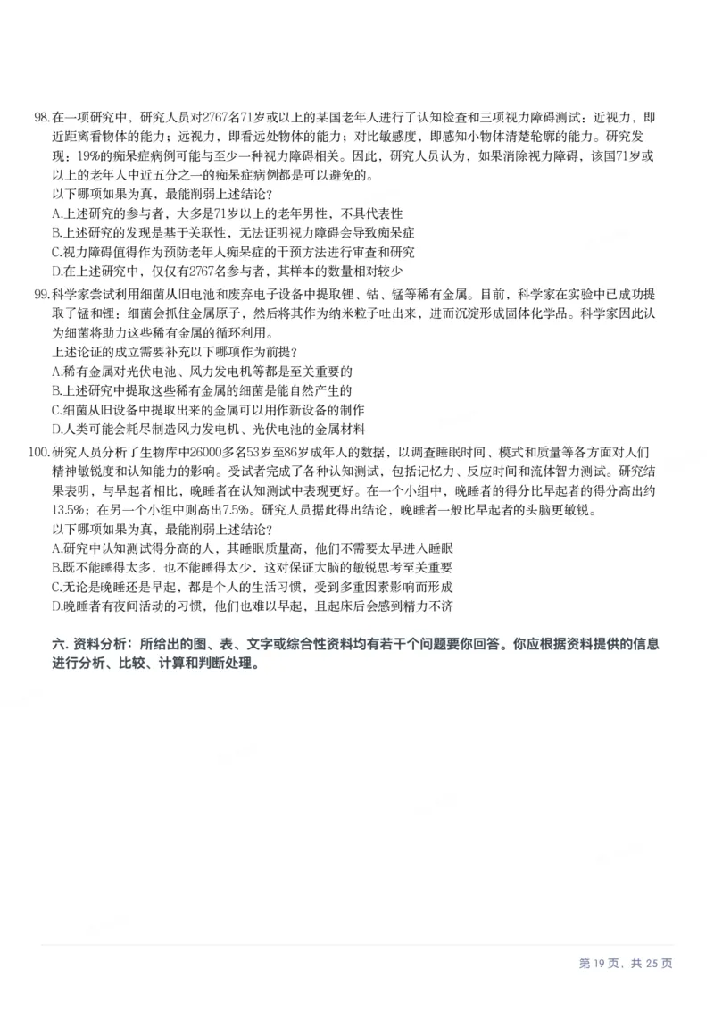 2025年辽宁省公务员录用考试《行测》题_国考省考_省考真题_17辽宁公务员考试真题pdf版_辽宁公务员考试真题&mdash;&mdash;行测08-25_题目