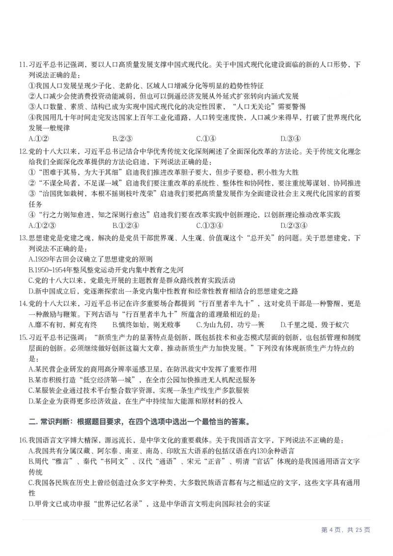 2025年辽宁省公务员录用考试《行测》题_国考省考_省考真题_17辽宁公务员考试真题pdf版_辽宁公务员考试真题&mdash;&mdash;行测08-25_题目