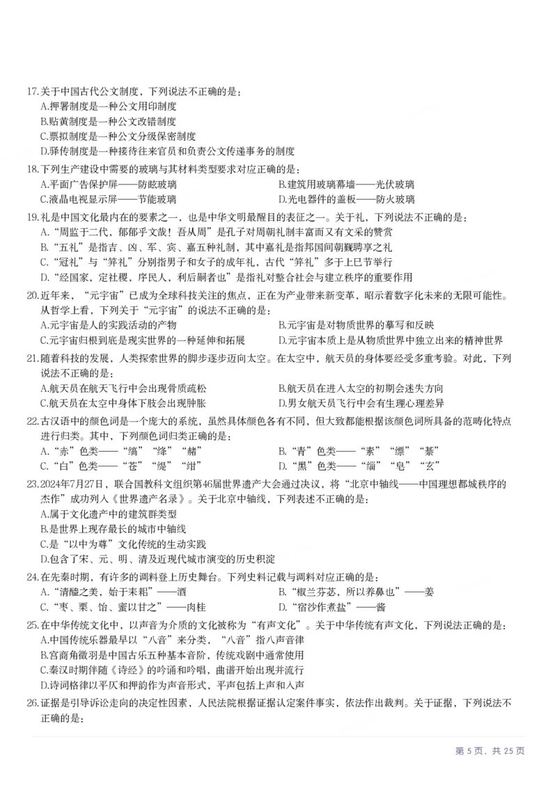 2025年辽宁省公务员录用考试《行测》题_国考省考_省考真题_17辽宁公务员考试真题pdf版_辽宁公务员考试真题&mdash;&mdash;行测08-25_题目