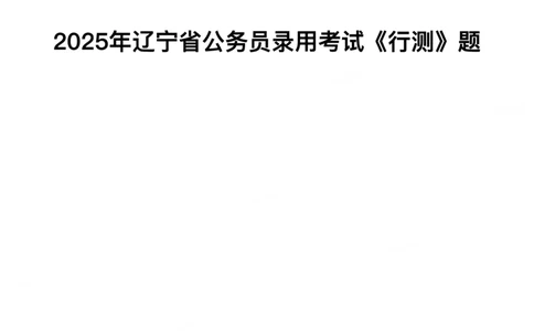 2025年辽宁省公务员录用考试《行测》题_国考省考_省考真题_17辽宁公务员考试真题pdf版_辽宁公务员考试真题&mdash;&mdash;行测08-25_题目