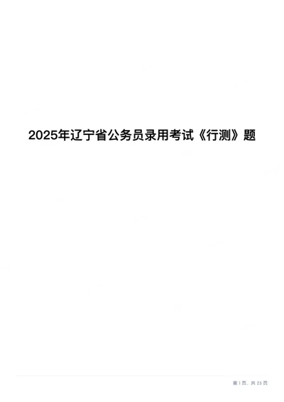 2025年辽宁省公务员录用考试《行测》题_国考省考_省考真题_17辽宁公务员考试真题pdf版_辽宁公务员考试真题&mdash;&mdash;行测08-25_题目