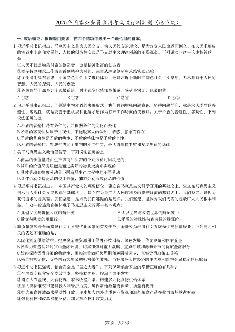 2025年国家公务员录用考试《行测》题（地市级）_国考省考_国考2000-2026真题pdf_2000-2025国考行测PDF_行测-真题