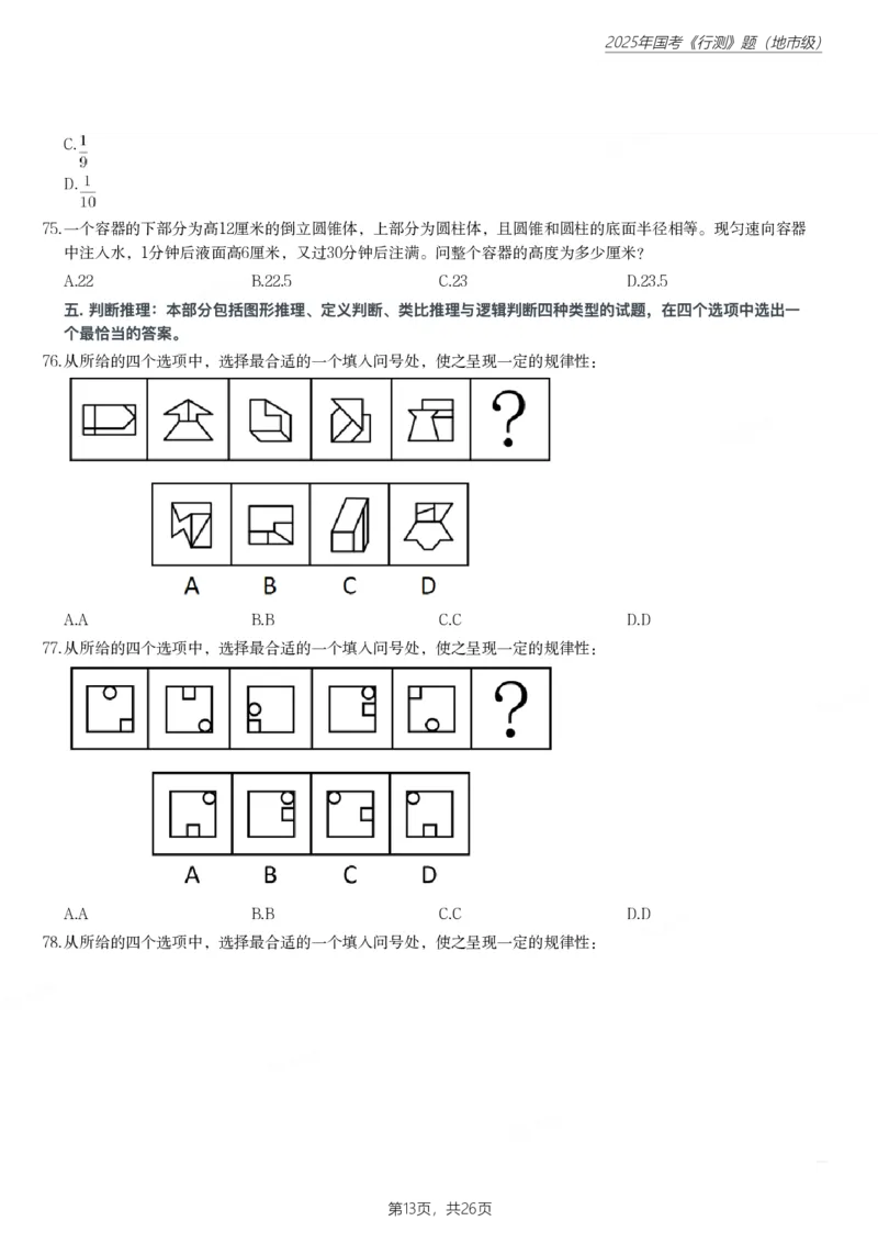2025年国家公务员录用考试《行测》题（地市级）_国考省考_国考2000-2026真题pdf_2000-2025国考行测PDF_行测-真题