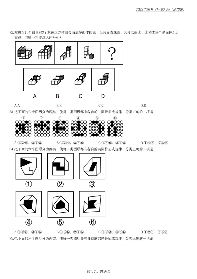 2025年国家公务员录用考试《行测》题（地市级）_国考省考_国考2000-2026真题pdf_2000-2025国考行测PDF_行测-真题
