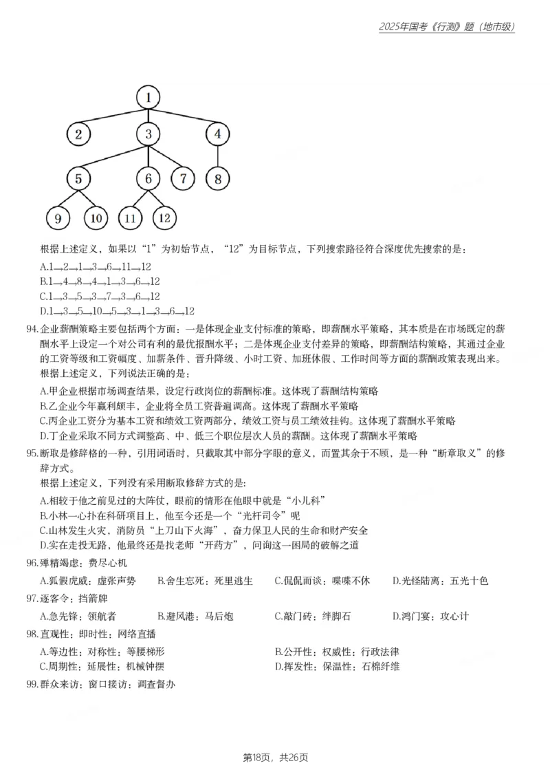 2025年国家公务员录用考试《行测》题（地市级）_国考省考_国考2000-2026真题pdf_2000-2025国考行测PDF_行测-真题
