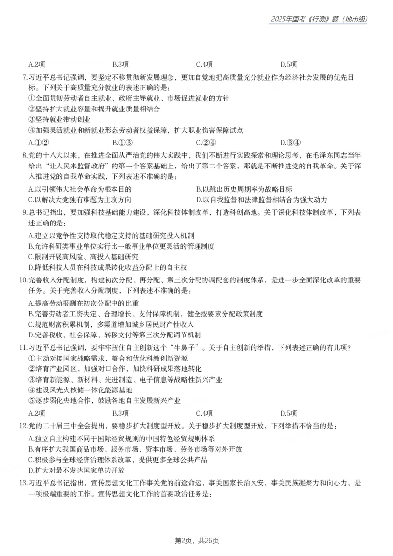 2025年国家公务员录用考试《行测》题（地市级）_国考省考_国考2000-2026真题pdf_2000-2025国考行测PDF_行测-真题