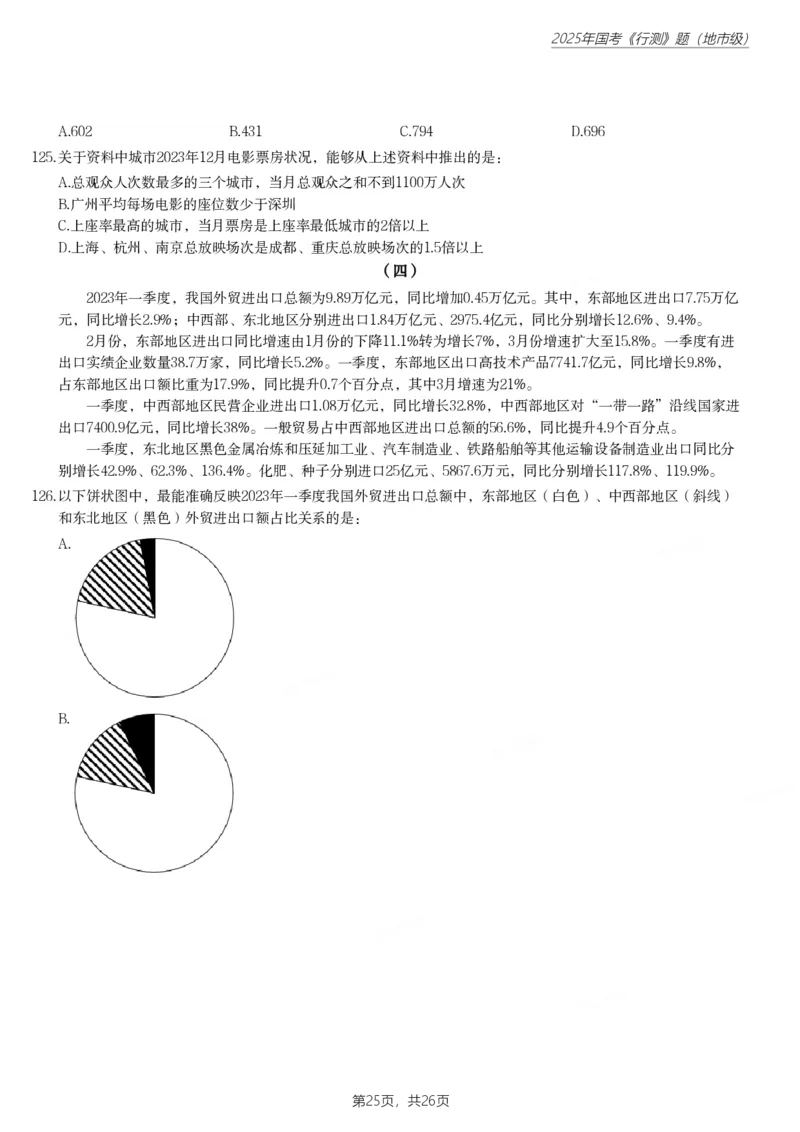 2025年国家公务员录用考试《行测》题（地市级）_国考省考_国考2000-2026真题pdf_2000-2025国考行测PDF_行测-真题