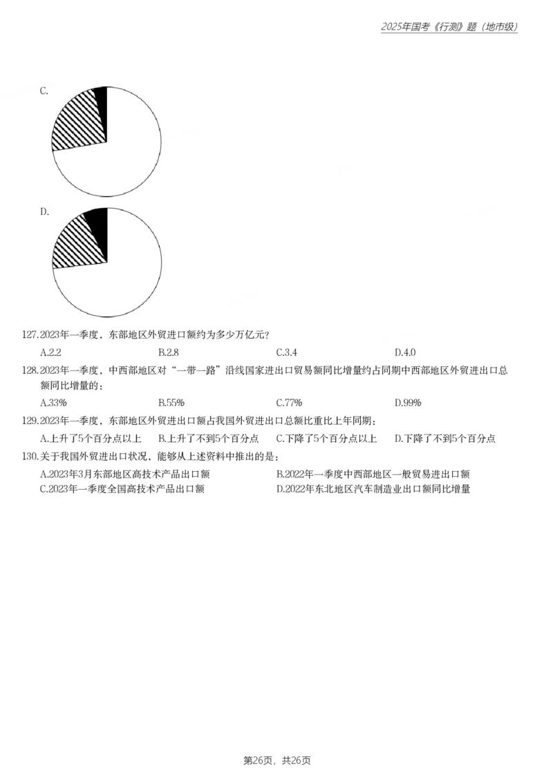 2025年国家公务员录用考试《行测》题（地市级）_国考省考_国考2000-2026真题pdf_2000-2025国考行测PDF_行测-真题