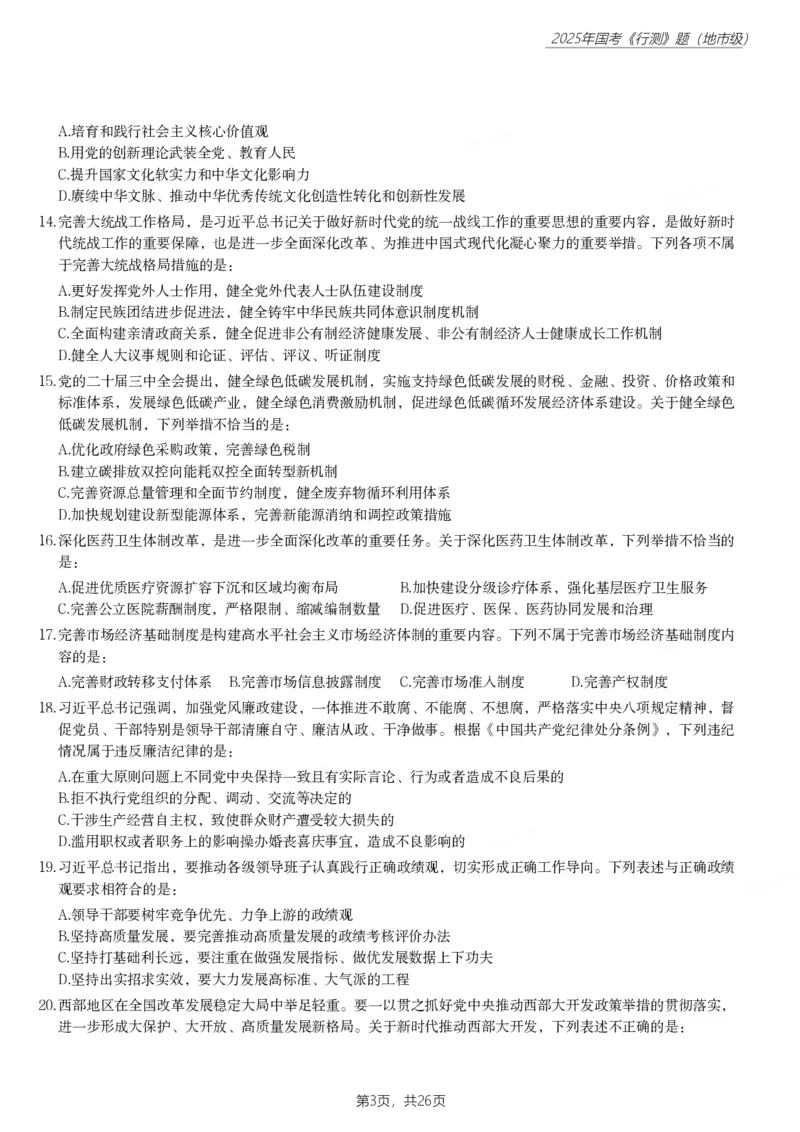 2025年国家公务员录用考试《行测》题（地市级）_国考省考_国考2000-2026真题pdf_2000-2025国考行测PDF_行测-真题