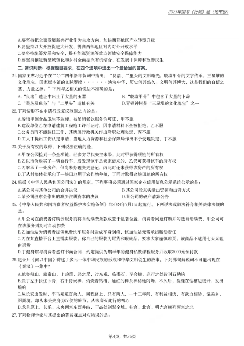 2025年国家公务员录用考试《行测》题（地市级）_国考省考_国考2000-2026真题pdf_2000-2025国考行测PDF_行测-真题