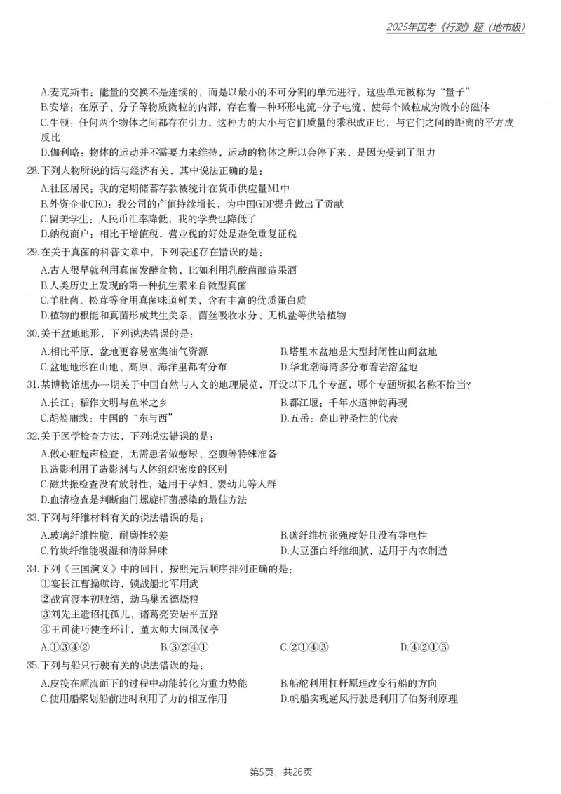 2025年国家公务员录用考试《行测》题（地市级）_国考省考_国考2000-2026真题pdf_2000-2025国考行测PDF_行测-真题