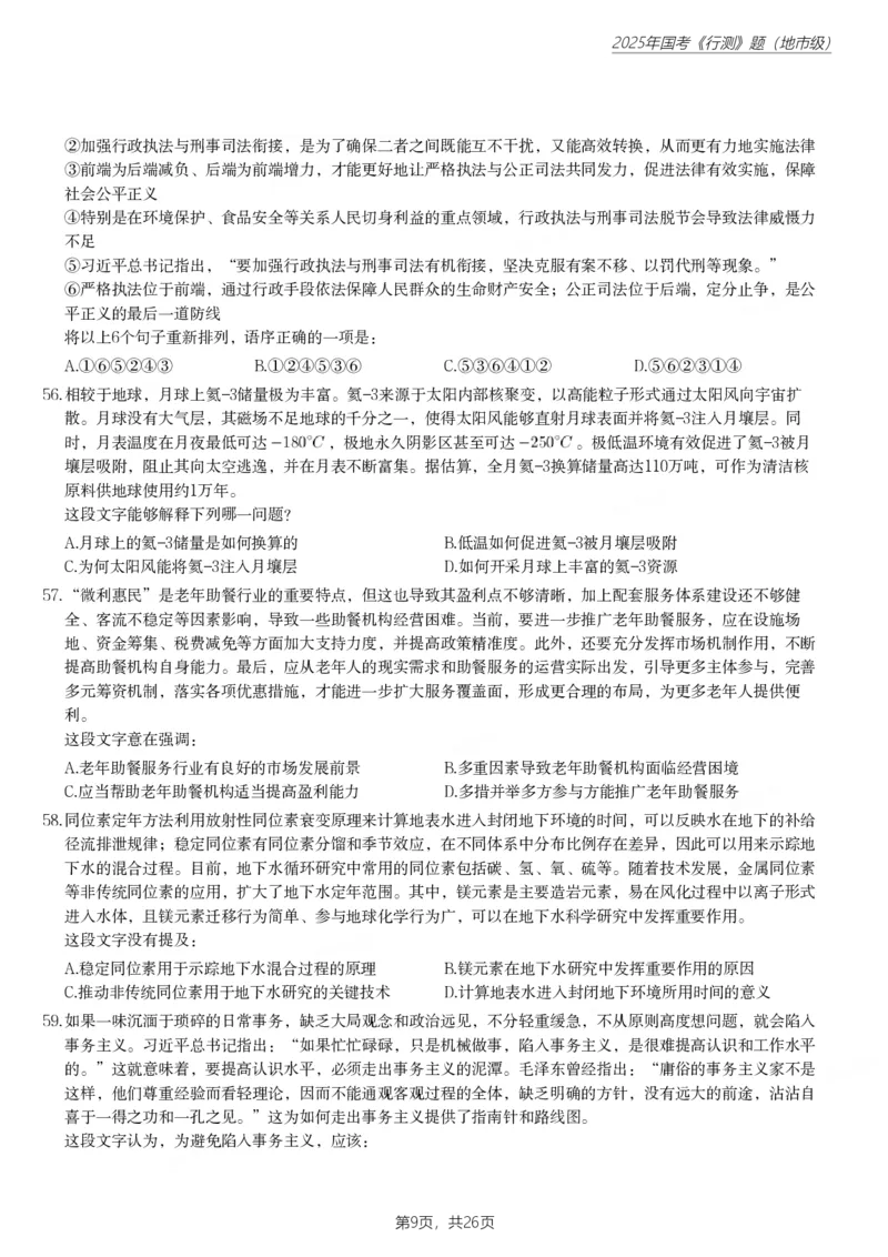 2025年国家公务员录用考试《行测》题（地市级）_国考省考_国考2000-2026真题pdf_2000-2025国考行测PDF_行测-真题