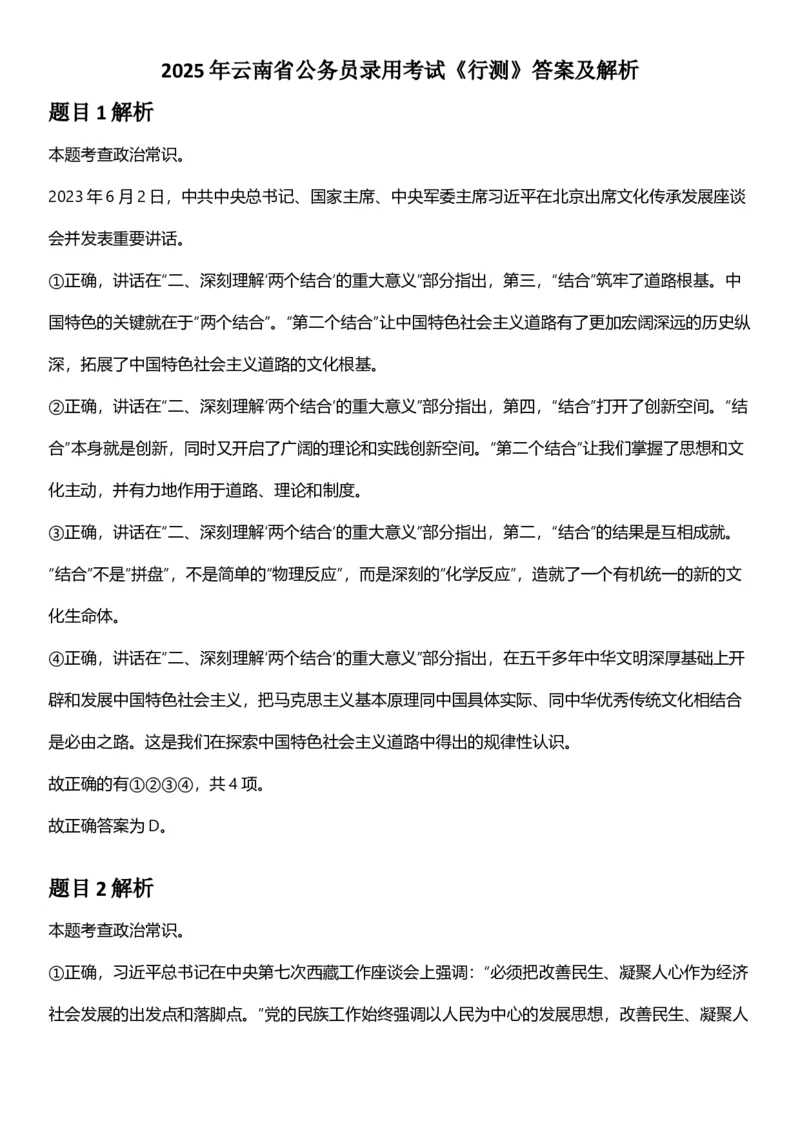 2025年云南省公务员录用考试《行测》答案及解析_国考省考_省考真题_29云南公务员考试真题pdf版_云南公务员考试真题&mdash;&mdash;行测03-25PDF版_答案及解析