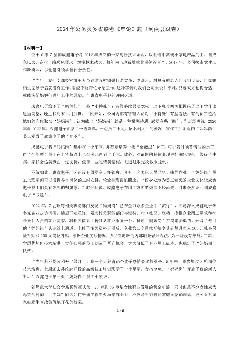 2024年公务员多省联考《申论》题（河南县级卷）题及参考答案_国考省考_省考真题_10河南公务员考试真题pdf版_河南公务员考试真题&mdash;&mdash;申论06-24