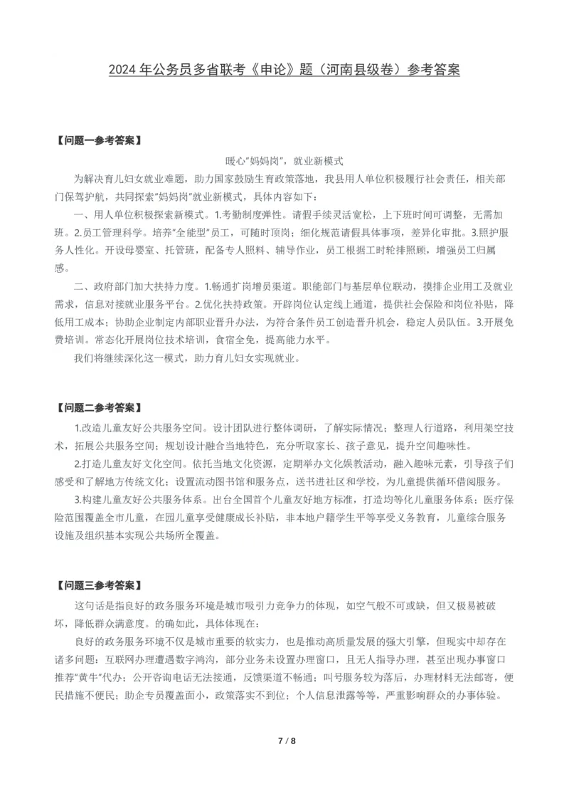 2024年公务员多省联考《申论》题（河南县级卷）题及参考答案_国考省考_省考真题_10河南公务员考试真题pdf版_河南公务员考试真题&mdash;&mdash;申论06-24