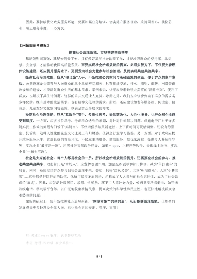 2024年公务员多省联考《申论》题（河南县级卷）题及参考答案_国考省考_省考真题_10河南公务员考试真题pdf版_河南公务员考试真题&mdash;&mdash;申论06-24