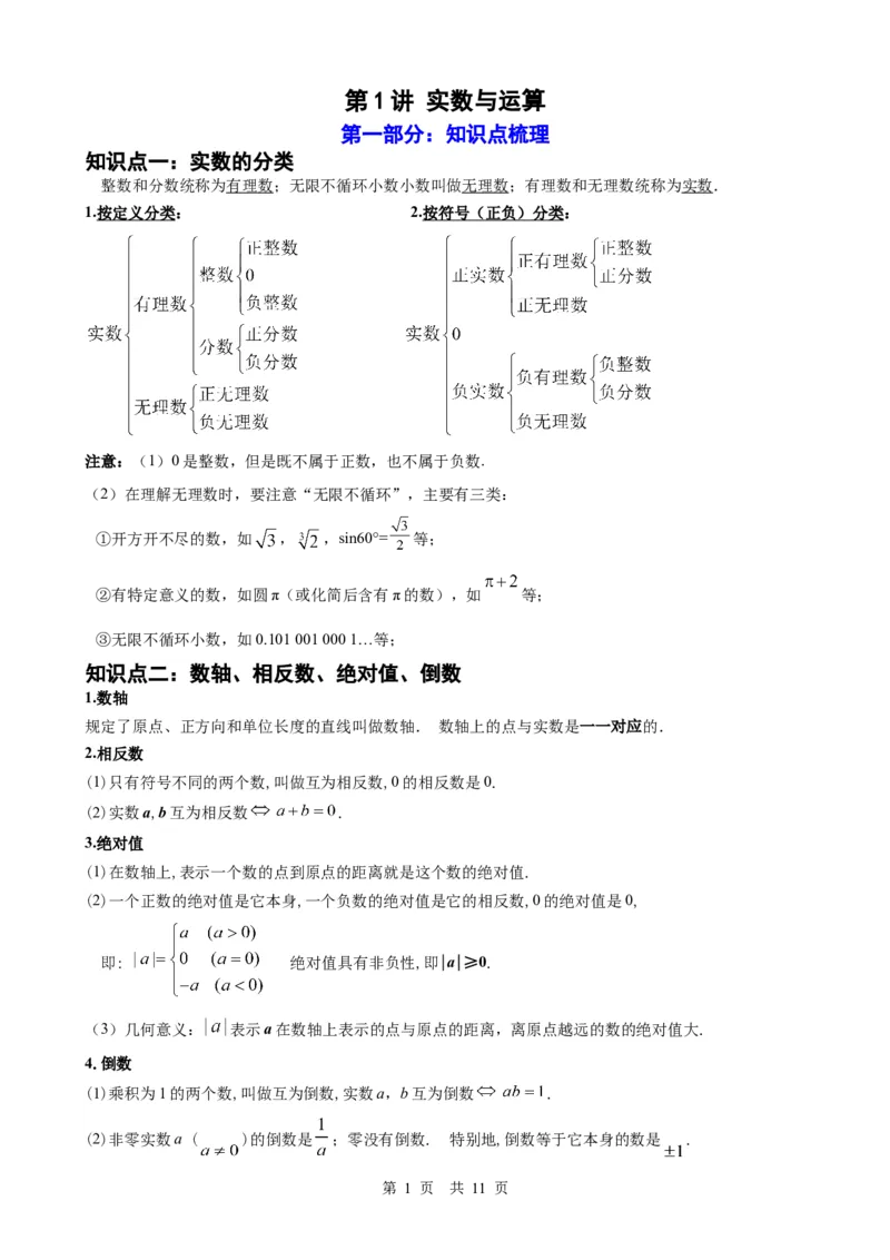 第1讲实数与运算（学生版）_2026中考数学一轮复习讲义