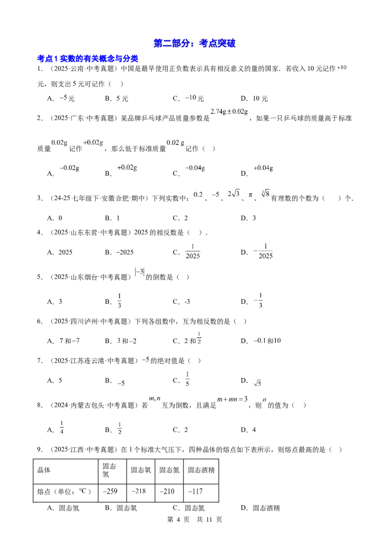 第1讲实数与运算（学生版）_2026中考数学一轮复习讲义