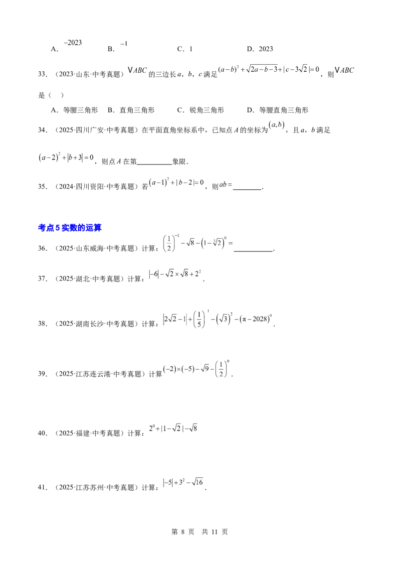 第1讲实数与运算（学生版）_2026中考数学一轮复习讲义