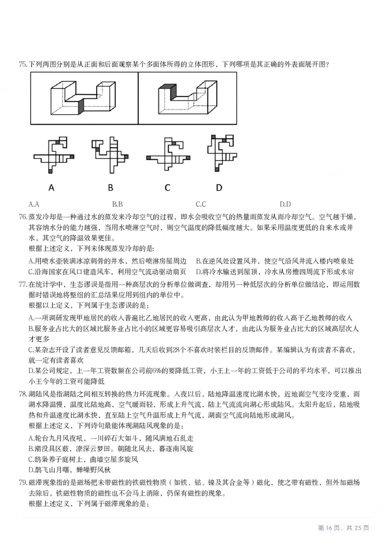 2024年湖北省公务员录用考试《行测》题_国考省考_省考真题_12湖北公务员考试真题pdf版_湖北公务员考试真题&mdash;&mdash;行测08-25_题目