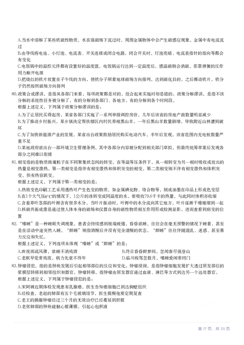 2024年湖北省公务员录用考试《行测》题_国考省考_省考真题_12湖北公务员考试真题pdf版_湖北公务员考试真题&mdash;&mdash;行测08-25_题目