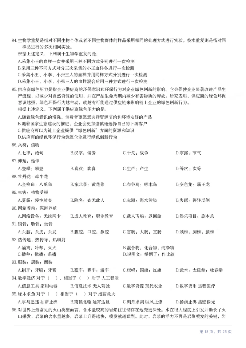 2024年湖北省公务员录用考试《行测》题_国考省考_省考真题_12湖北公务员考试真题pdf版_湖北公务员考试真题&mdash;&mdash;行测08-25_题目