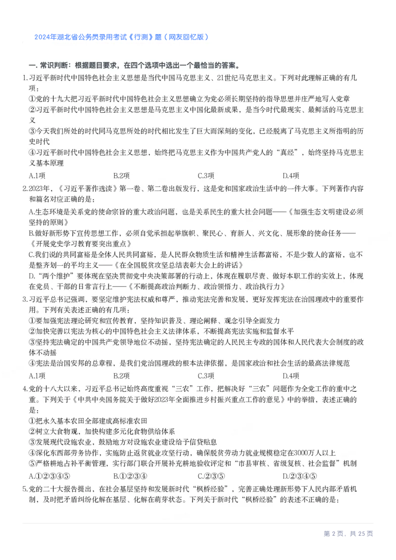 2024年湖北省公务员录用考试《行测》题_国考省考_省考真题_12湖北公务员考试真题pdf版_湖北公务员考试真题&mdash;&mdash;行测08-25_题目