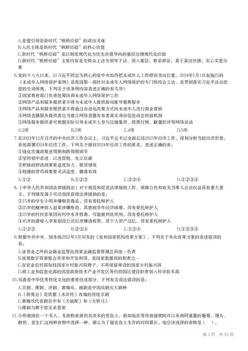2024年湖北省公务员录用考试《行测》题_国考省考_省考真题_12湖北公务员考试真题pdf版_湖北公务员考试真题&mdash;&mdash;行测08-25_题目