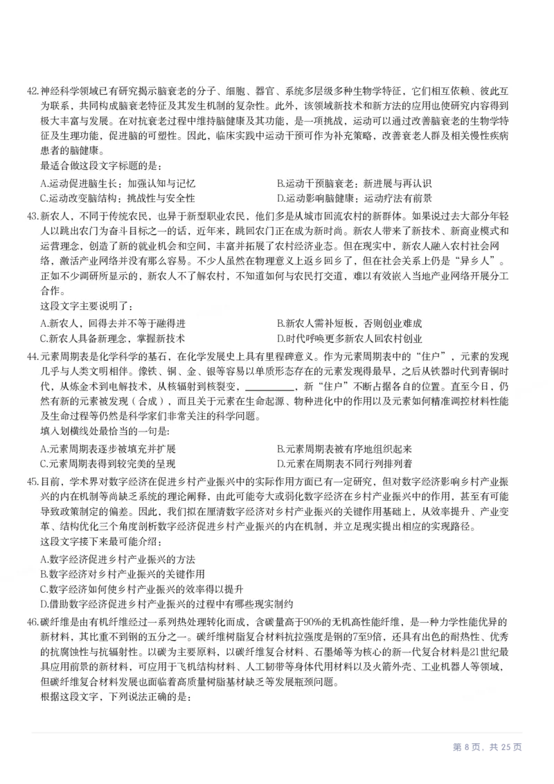 2024年湖北省公务员录用考试《行测》题_国考省考_省考真题_12湖北公务员考试真题pdf版_湖北公务员考试真题&mdash;&mdash;行测08-25_题目