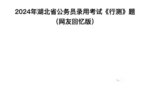 2024年湖北省公务员录用考试《行测》题_国考省考_省考真题_12湖北公务员考试真题pdf版_湖北公务员考试真题&mdash;&mdash;行测08-25_题目