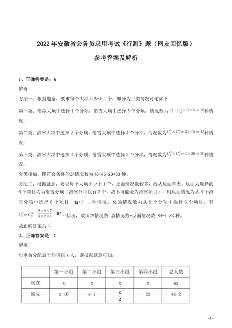 2022年安徽省公务员录用考试《行测》题答案与解析_国考省考_省考真题_01安徽公务员考试真题pdf版_安徽公务员考试真题&mdash;&mdash;行测06-25_答案及解析